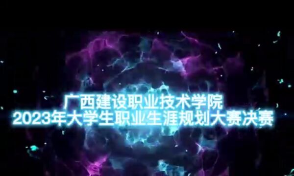 广西建设职业技术学院 2023年大学生职业生涯规划大赛决赛微记录