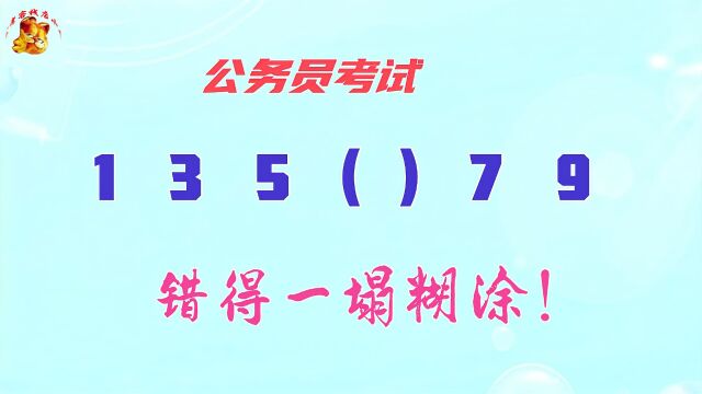 公务员考试,数字13579找规律,错得一塌糊涂