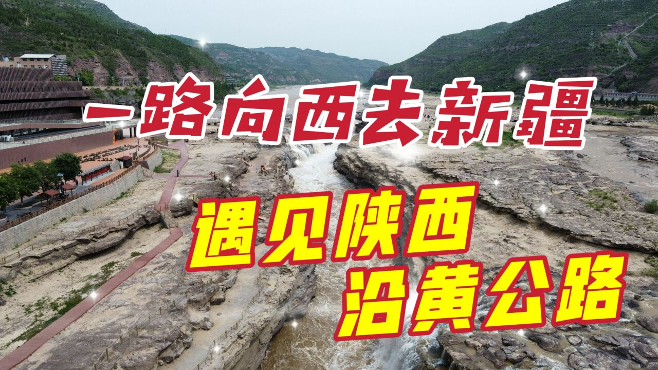 一路向西去新疆,穿行陕西沿黄公路,驶入波涛汹涌的黄河世界