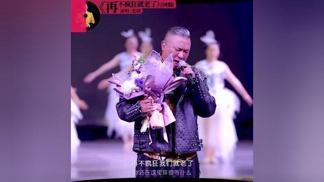 张敏《再不疯狂就老了》#音乐现场 #演出现场