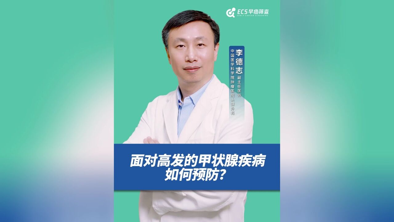 面对高发的甲状腺疾病,如何预防?