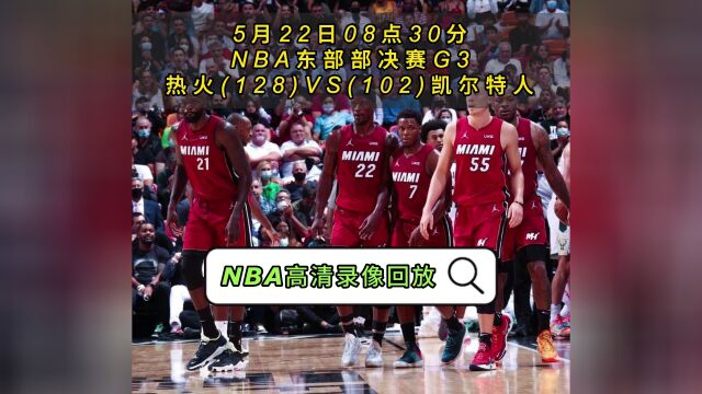 2023NBA官方免费G3回放:热火VS凯尔特人全场录像中文回放国语完整版