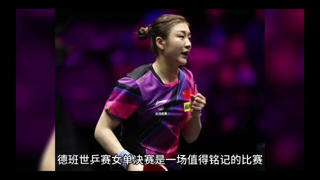 德班世乒赛女单决赛,孙颖莎4:2战胜陈梦荣获新科世乒赛女单冠军