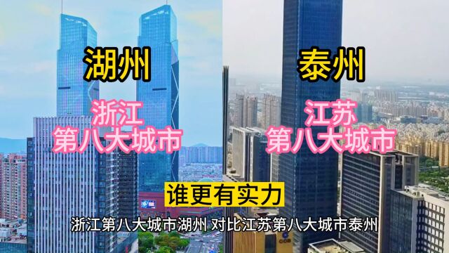 浙江第八大城市湖州,对比江苏第八大城市泰州,谁更有实力?