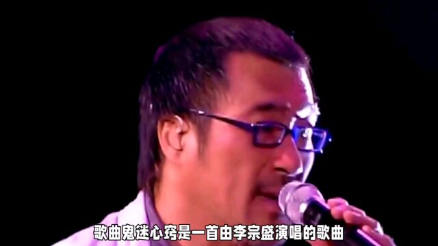 李宗盛深情演唱《鬼迷心窍》