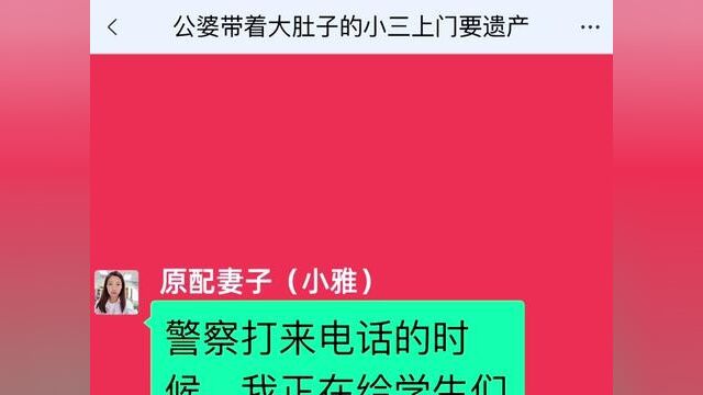 丈夫去世后的第三天,公婆带着大肚子的小三上门要遗产,结局亮了,快点击上方链接观看精彩全文#聊天记录 #小说推文