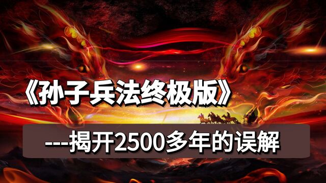 《孙子兵法》终极解密!揭开2500多年的误解!