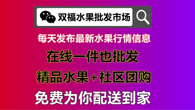 双福水果批发市场平台在线购买已开通