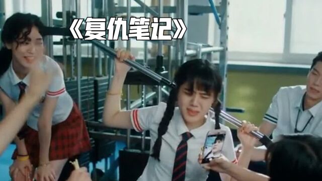 女学生在学校被霸凌,私密照片在网上疯狂流传《复仇笔记》