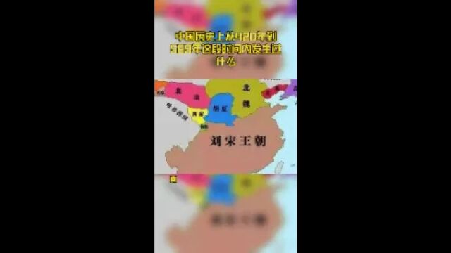 中国古代史《南北朝》