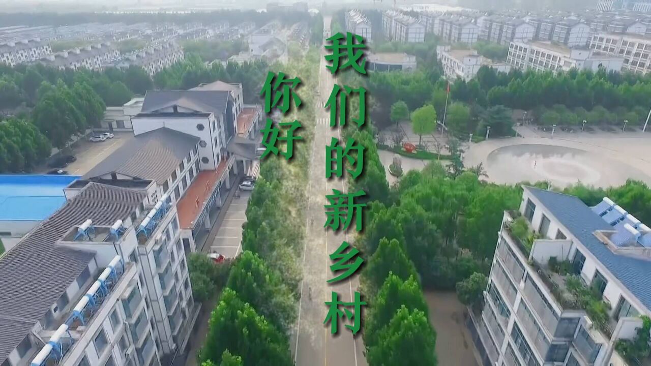 你好,我们的新乡村