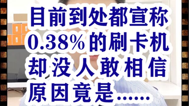 目前到处宣称0.38%的刷卡机却没人敢相信原因竟是......广东春哥,银环支付,银拉支付,银拉多内,广东银环科技有限公司