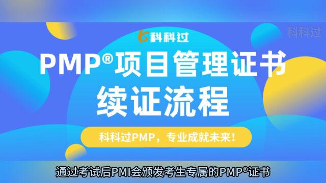 PMP⮩ṧ›᧐†证书续证流程