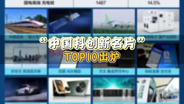 领国内科技行业高质量发展,“中国科创新名片”TOP10出炉