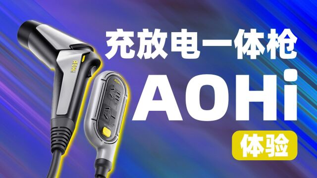 AOHi奥海充放电一体枪评测:附带10A、16A插头,支持3.5kW快充、应急充电功能