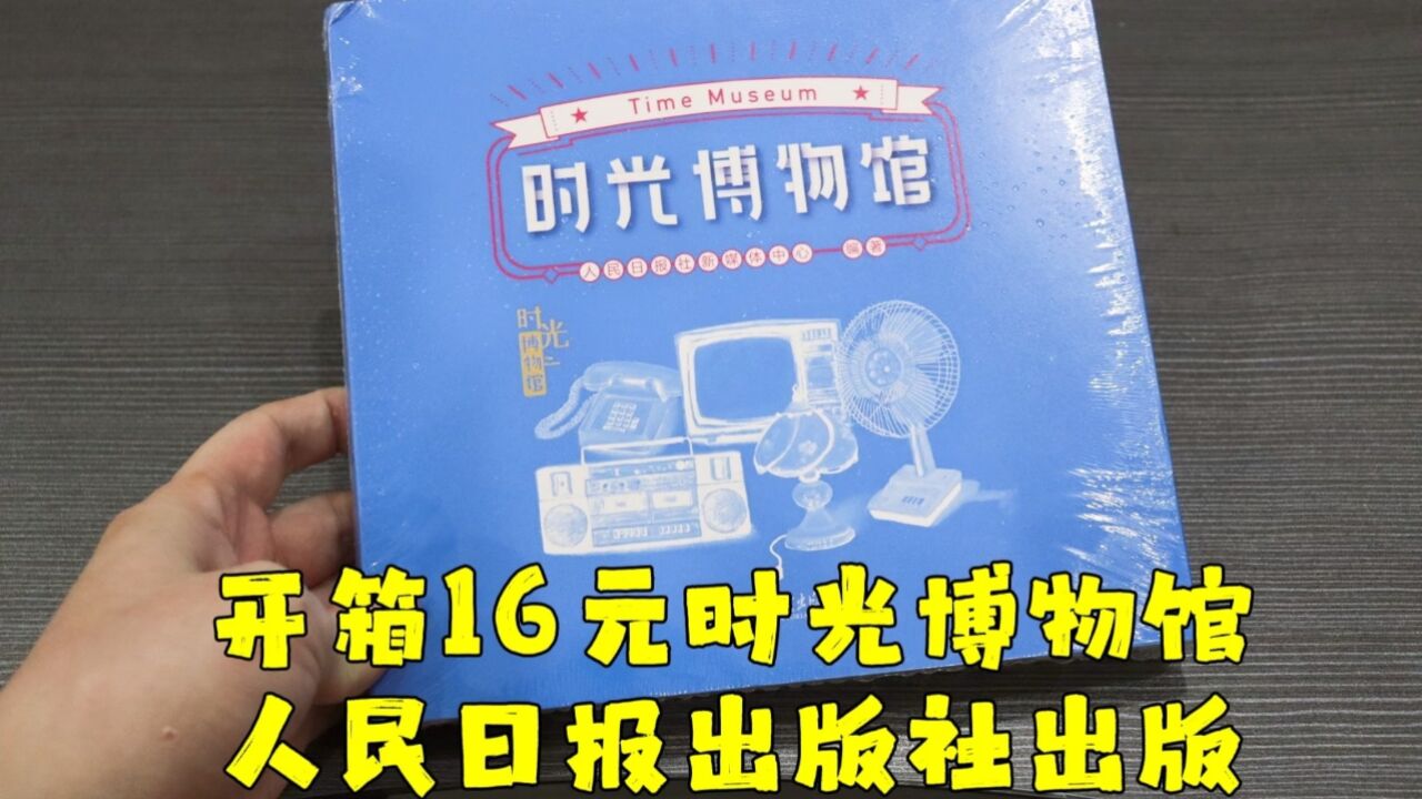 测评时光博物馆画册,里面满满的童年回忆,最近老了都很爱怀旧