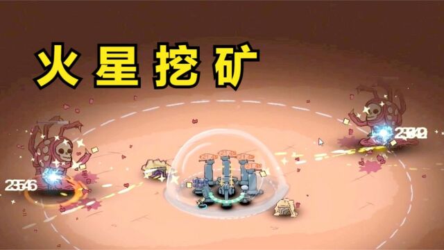 在火星挖矿,守卫基地!【前哨站】