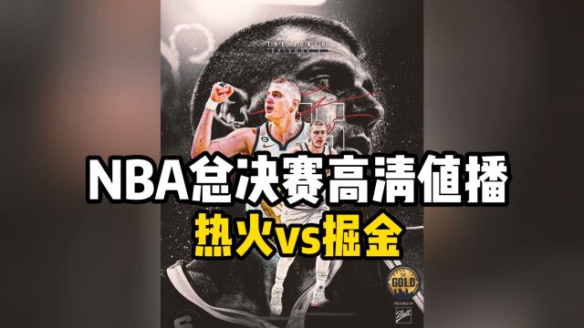 NBA季后赛总决赛官方直播:热火VS掘金中文高清看在线视频直播