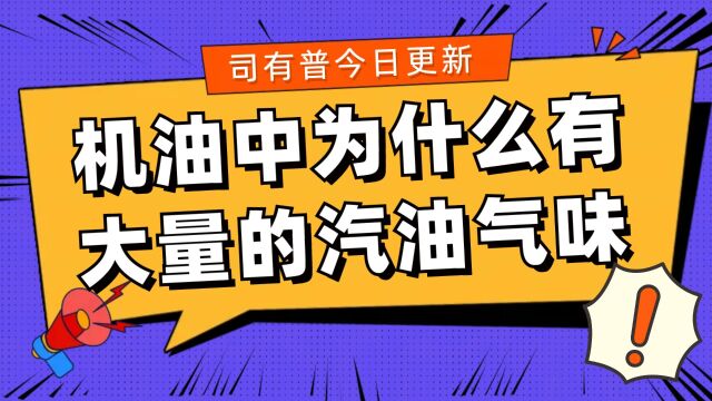 烧机油的发动机为什么做保养的时候打开机油盖能闻到一股汽油味