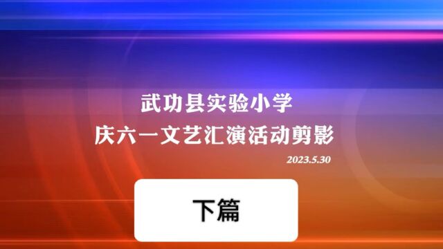 武功县实验小学2023年六一节目展演 下篇