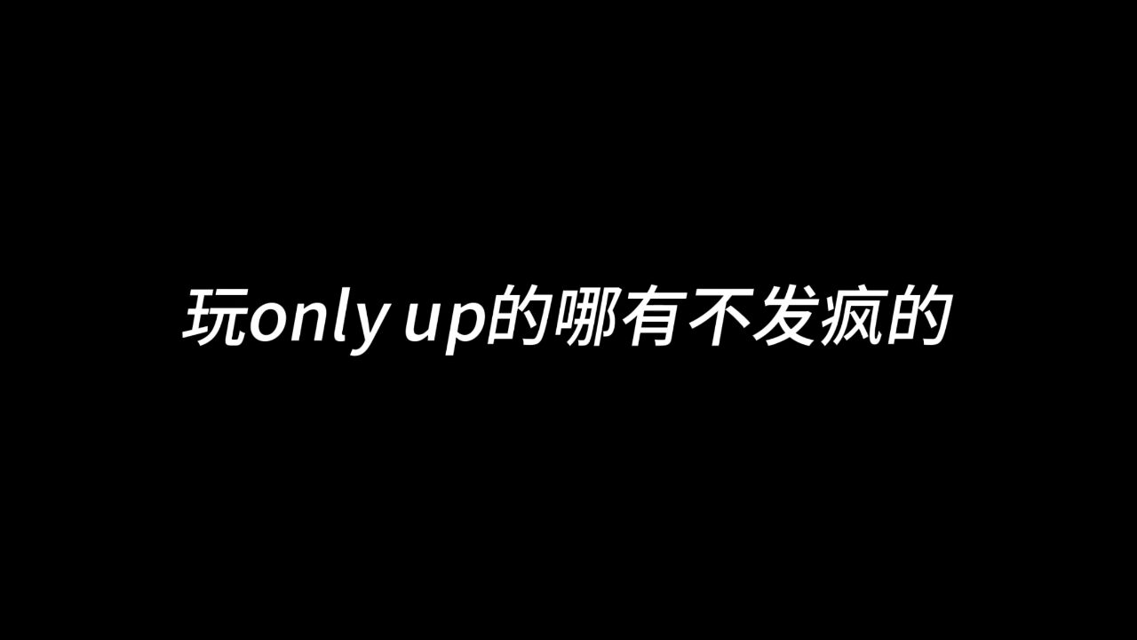 玩only up哪有不发疯的