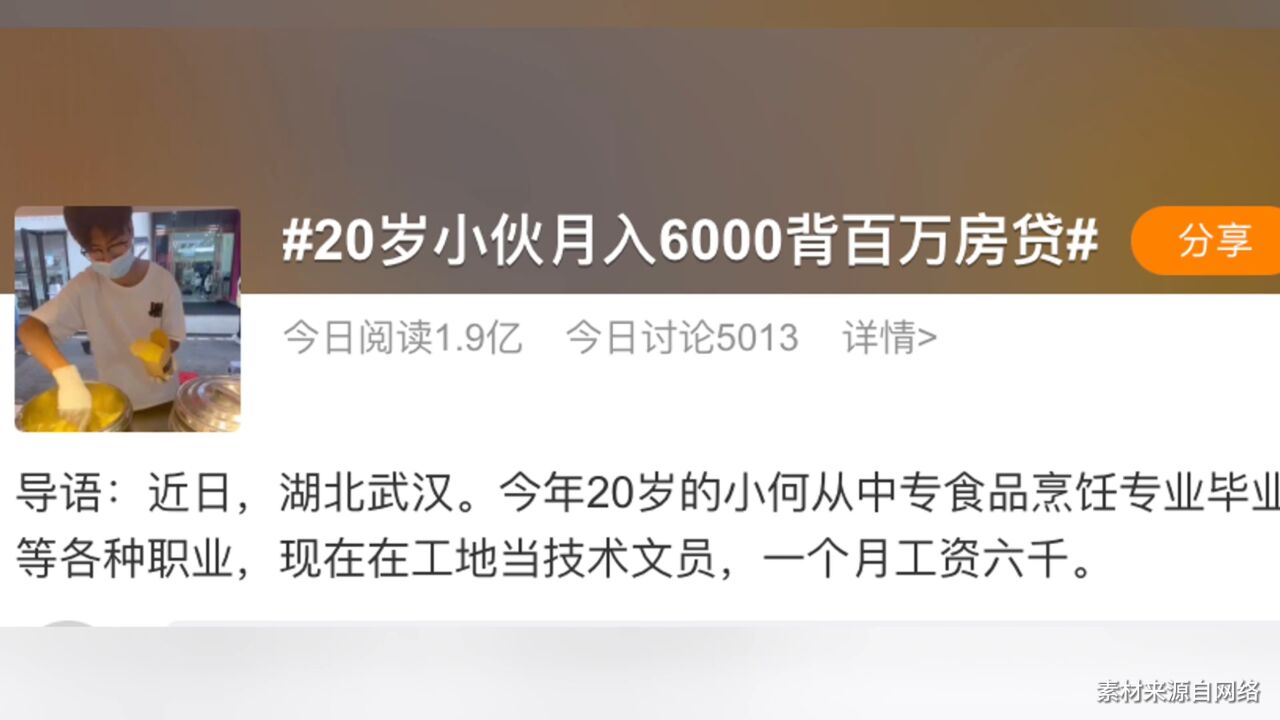 高校老师聊谈 20岁小伙月入6000背百万房贷:首先关注工作总时长