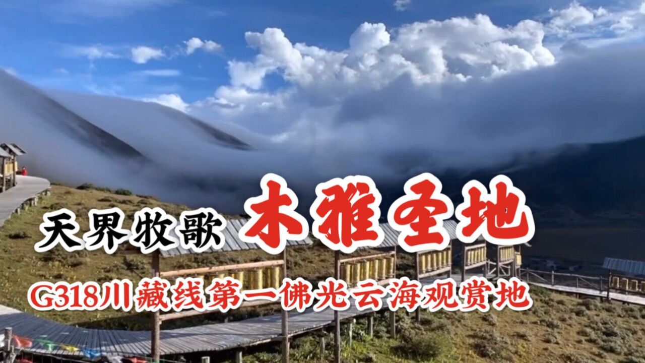 天界牧歌木雅圣地,康巴藏地神秘的王国,川藏黄金旅游线上的胜景