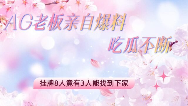 AG老板亮相,现场挂牌8人的去向,你猜猜会是什么?