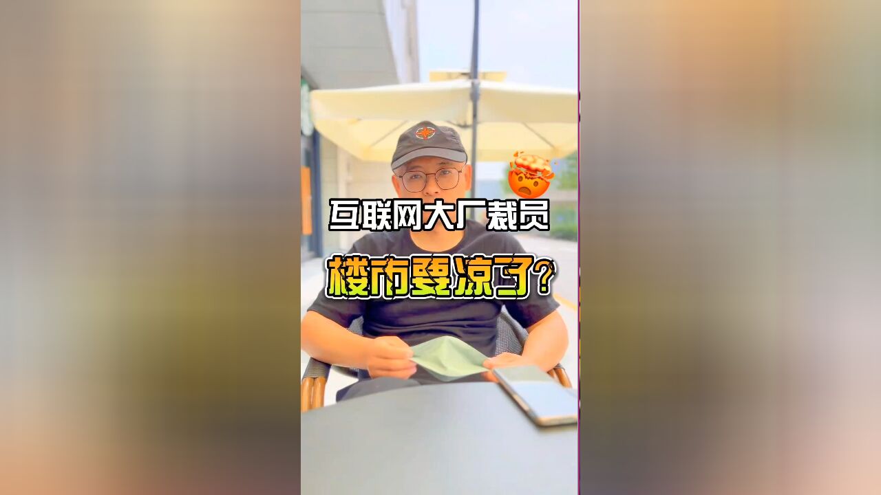 互联网公司裁员,房价就要下跌了吗?