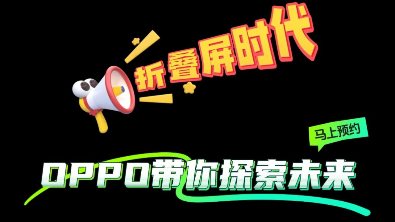 折叠屏时代,OPPO带你探索未来