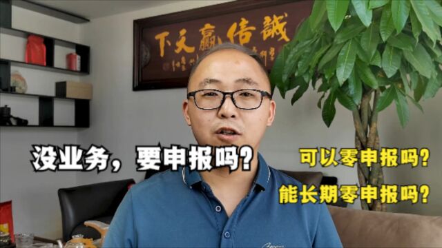 公司刚开业没业务,要申报吗?可以零申报吗?能长期零申报吗?