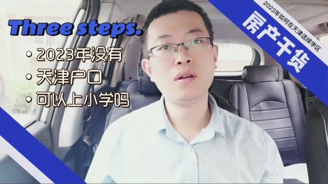 2023年没有天津户口可以在天津上小学吗?