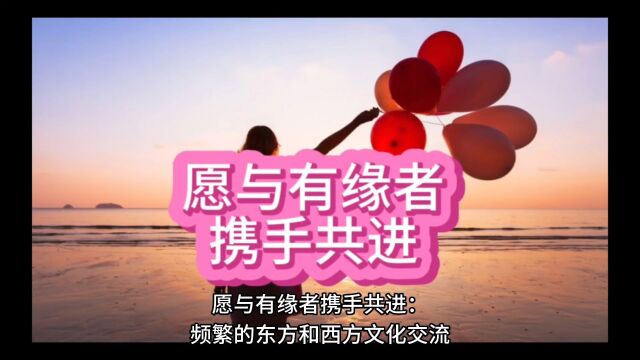 愿与有缘者携手共进