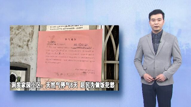 润发家园小区:天然气停气8天 居民为做饭犯愁(即墨融媒出品)