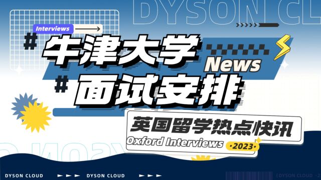 面试 | 牛津大学沿用在线面试!23年申请季面试有哪些变动?