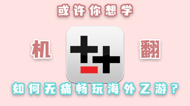 Translator++婴儿级机翻教学,游戏平台、日淘app分享