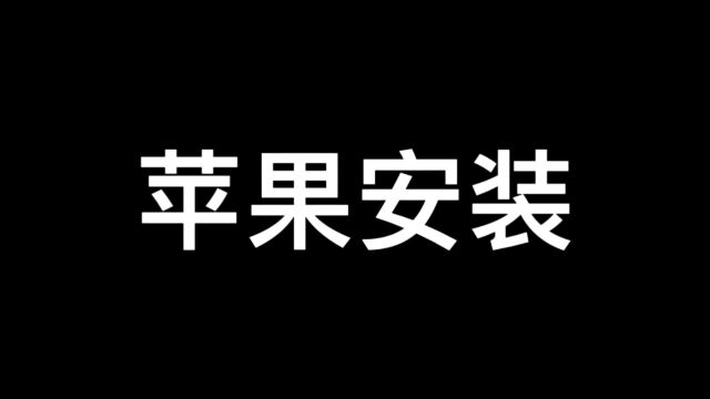 苹果安装使用教程