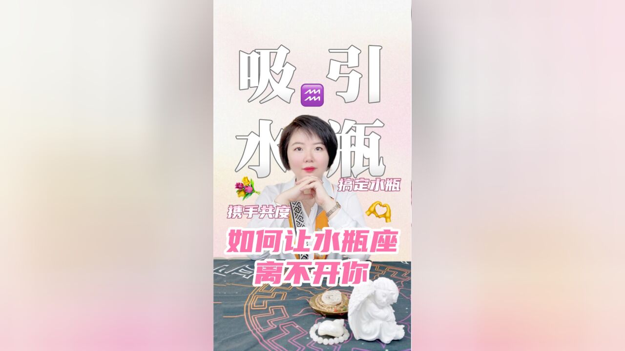 如何让水瓶座对你更视若珍宝?水瓶座恋爱吸引秘籍 Ezoey徐佩玲星座趣谈