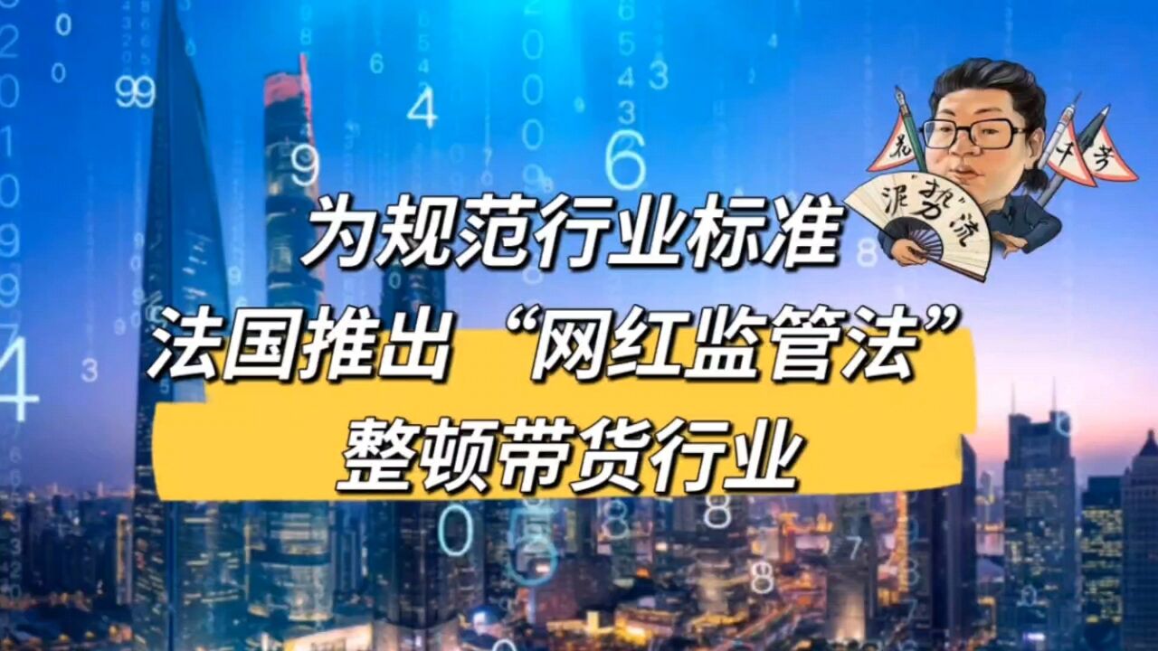 花千芳:为规范行业标准,法国推出“网红监管法”整顿带货行业