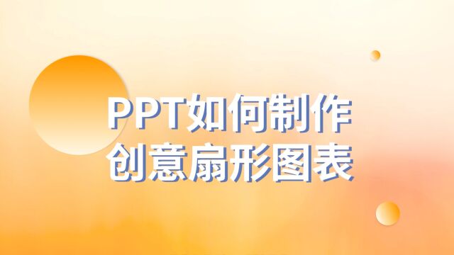 太卷了!PPT如何制作创意扇形图表