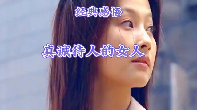 经典感悟真诚待人的女人