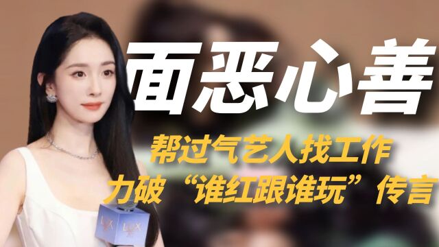 “面恶心善”杨幂,帮谢依霖找工作,“谁红跟谁玩”传言不攻自破