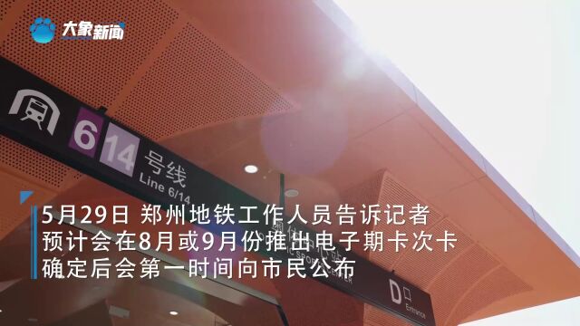 郑州地铁将电子计次票列入发行计划 预计8月或9月推出