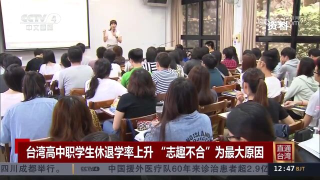 台湾高中职学生休退学率上升 “志趣不合”为最大原因