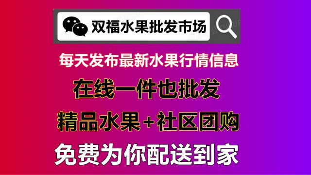 双福水果批发车厘子在线如何购买