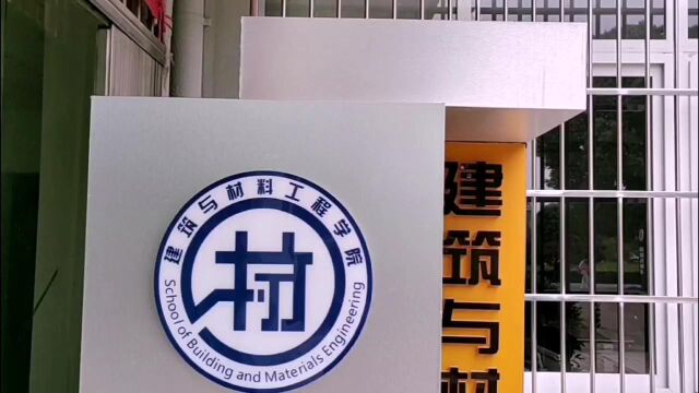 建筑与材料工程学院 蒋灿