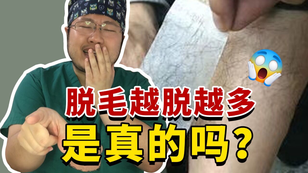 为什么你的毛总是脱不干净?脱的毛可以用来植发吗?