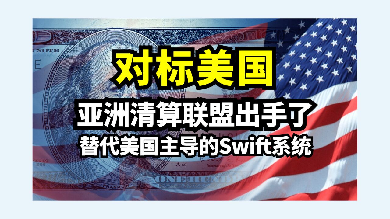 对标美国!亚洲清算联盟将出新系统,替代美国主导的Swift系统!