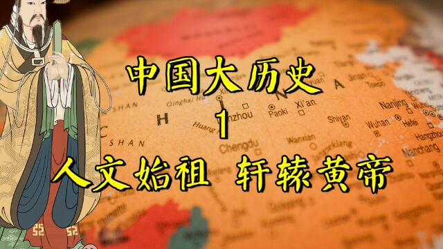 中国大历史1人文始祖轩辕黄帝