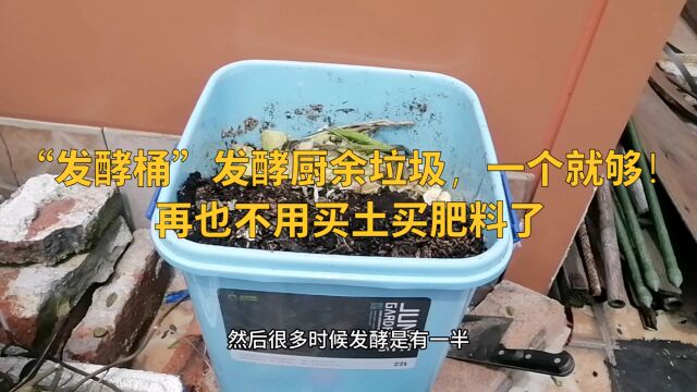 “发酵桶”发酵厨余垃圾一个就够!再也不用买土买肥料了